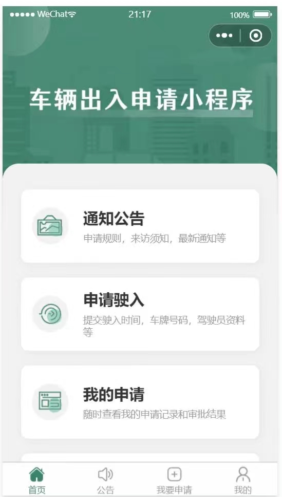 ​车辆出入申请小程序